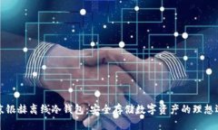 北京银赫离线冷钱包：安