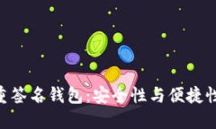Tokenim多重签名钱包：安全