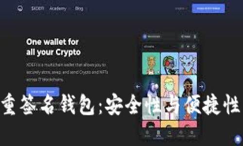 Tokenim多重签名钱包：安全性与便捷性的最佳选择