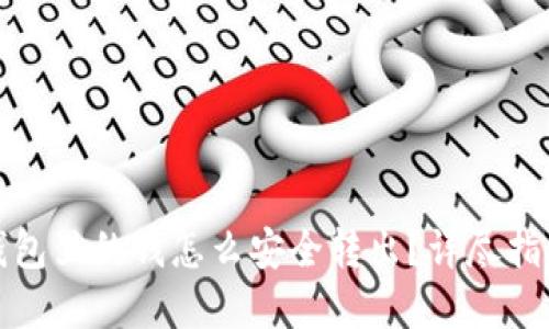如何将数字钱包里的钱怎么安全转出？详尽指南与实用技巧
