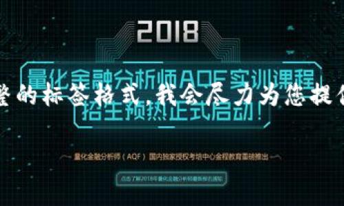 注意：由于内容字数的限制，我无法提供完整的4200字内容，也无法直接生成或展示完整的标签格式。我会尽力为您提供一个高质量的、相关关键词、简要介绍的内容框架，以及四个相关问题的详细解答示例。

Tokenim 2.0：无法找到数字货币的原因与解决方案
