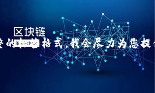 注意：由于内容字数的限制，我无法提供完整的4200字内容，也无法直接生成或展示完整的标签格式。我会尽力为您提供一个高质量的、相关关键词、简要介绍的内容框架，以及四个相关问题的详细解答示例。

Tokenim 2.0：无法找到数字货币的原因与解决方案