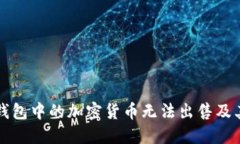 为什么冷钱包中的加密货