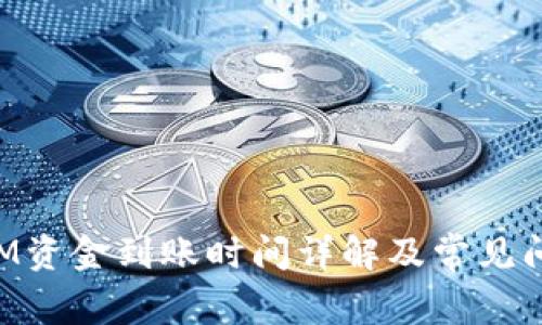 TokenIM资金到账时间详解及常见问题解答
