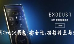 全面解析Trust钱包：安全性