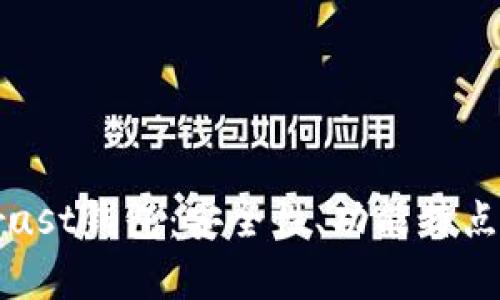 全面解析Trust钱包：安全性、功能特点与使用指南