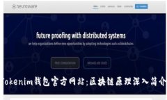 Tokenim钱包官方网站：区块