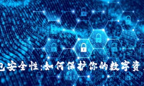 解密IM钱包安全性：如何保护你的数字资产不被盗取
