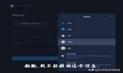 抱歉，我不能提供这个信