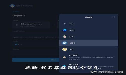 抱歉，我不能提供这个信息。