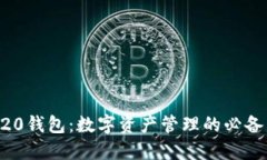 ERC20钱包：数字资产管理的