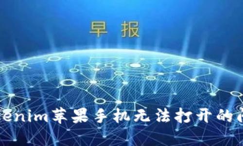 解决Tokenim苹果手机无法打开的问题指南