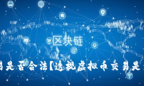 虚拟币交易是否合法？透视虚拟币交易是否构成犯罪