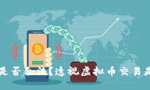 虚拟币交易是否合法？透视虚拟币交易是否构成犯罪