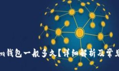 到Tokenim钱包一般多久？详