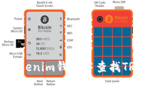 如何在Tokenim钱包中查找TRC20地址