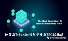 如何在Tokenim钱包中查找