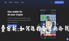 冷钱包的手续费分析：如