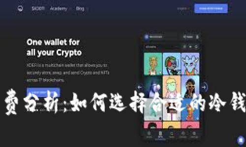 冷钱包的手续费分析：如何选择合适的冷钱包以降低成本