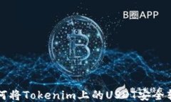 如何将Tokenim上的USDT安全转