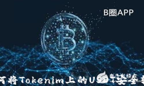 
如何将Tokenim上的USDT安全转出