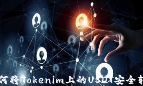 
如何将Tokenim上的USDT安全转出