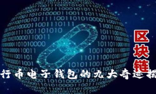 五行币电子钱包的九大奇迹揭秘