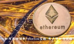 ziaoti如何成功领取Tokenim空