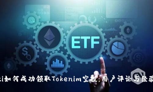 ziaoti如何成功领取Tokenim空投：用户评论与经验分享