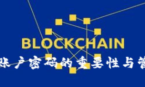 冷钱包账户密码的重要性与管理指南