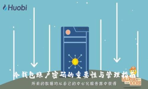 冷钱包账户密码的重要性与管理指南