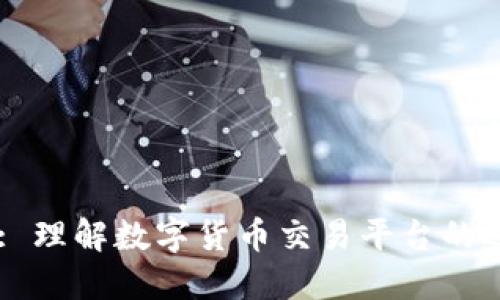 Coinbank: 理解数字货币交易平台的运作与优势
