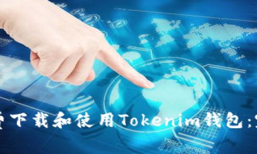 如何免费下载和使用Tokenim钱包：完整指南