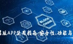 : IM钱包苹果版APP使用指南