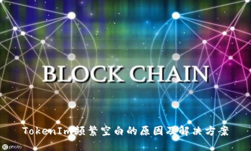 TokenIm频繁空白的原因及解决方案