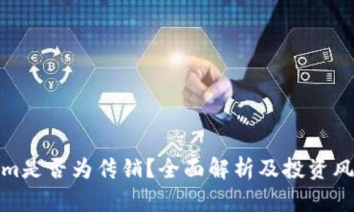 Tokenim是否为传销？全面解析及投资风险提醒
