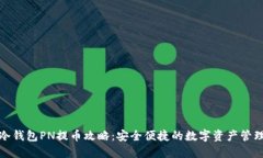 冷钱包PN提币攻略：安全便