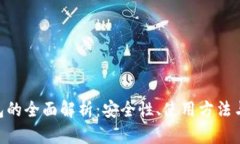 FAA冷钱包的全面解析：安