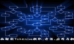 全面解析Tokenim提取：方法