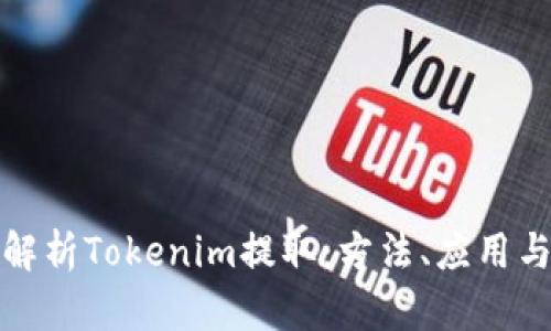 全面解析Tokenim提取：方法、应用与挑战