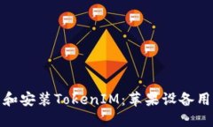 如何下载和安装TokenIM：苹