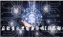 TokenIM被盗后能查出黑客身