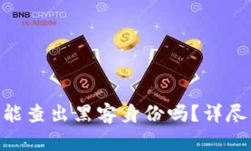 TokenIM被盗后能查出黑客身份吗？详尽解析与防护措施
