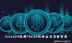 TokenIM选择TRC20的理由与优