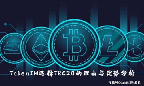 TokenIM选择TRC20的理由与优势分析
