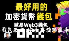 瑞波离线冷钱包教程：安