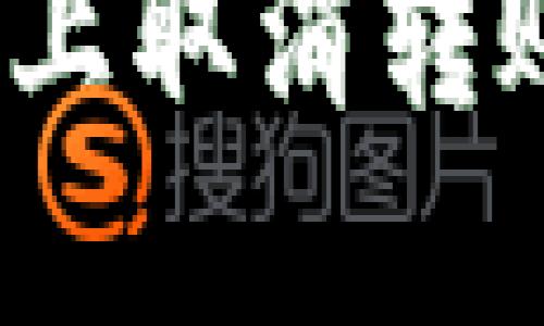 如何在Tokenim上取消转账交易：完整指南