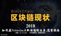 如何在Tokenim上取消转账交