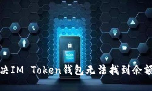 如何解决IM Token钱包无法找到余额的问题