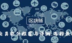 国内虚拟币交易软件推荐